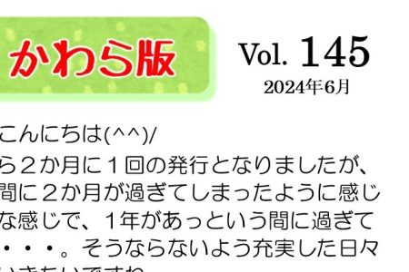 かわら版vol.145 (2024年6月)