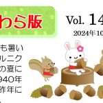 かわら版vol.147 (2024年10月)