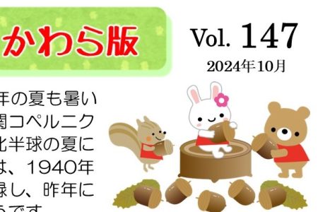 かわら版vol.147 (2024年10月)