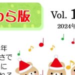 かわら版vol.148 (2024年12月)