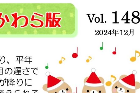 かわら版vol.148 (2024年12月)