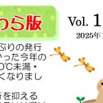 かわら版vol.149 (2025年10月)