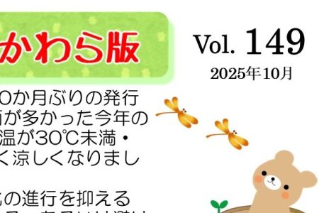かわら版vol.149 (2025年10月)