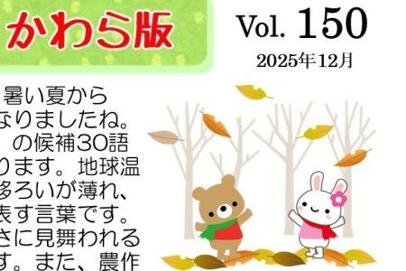かわら版vol.150 (2025年12月)