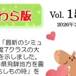 かわら版vol.151 (2026年2月)