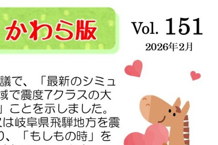 かわら版vol.151 (2026年2月)